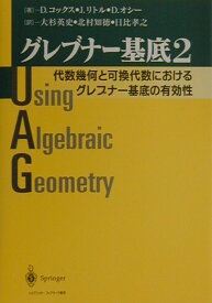 【中古】グレブナ-基底 代数幾何と可換代数におけるグレブナ-基底の有効性 2 /シュプリンガ-・ジャパン/デビッド・コックス（単行本）
