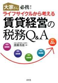 【中古】大家さん必携！ライフサイクルから考える賃貸経営の税務Q＆A /清文社/渡邊浩滋（単行本）