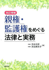 【中古】親権・監護権をめぐる法律と実務 改訂増補/清文社/渋谷元宏（単行本）