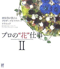 【中古】プロの“花”仕事 2 /草土出版/神保豊（大型本）
