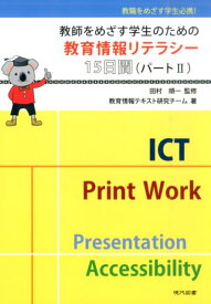 【中古】教師をめざす学生のための教育情報リテラシ-15日間 教職をめざす学生必携！ パ-ト2 /現代図書/教育情報テキスト研究チ-ム（単行本）