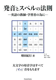 【中古】発音とスペルの法則 英語の教師・学習者の為に/パレ-ド/増田紀行（単行本（ソフトカバー））
