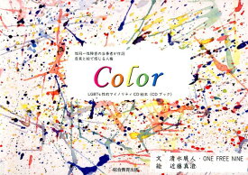 【中古】性同一性障害の当事者が作詞　音楽と絵で感じる人権Color LGBTs性的マイノリティCD絵本（CDブック） /総合教育出版/清水展人（単行本）