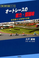 【中古】オートレースの魅力・醍醐味 車券術と万車券の分析/牧歌舎/大戸麗輔（単行本）