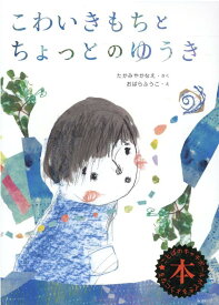 【中古】こわいきもちとちょっとのゆうき /みらいパブリッシング/たかみやかなえ（単行本）