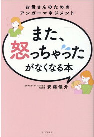 【中古】また、怒っちゃったがなくなる本 お母さんのためのアンガーマネジメント /リベラル社/安藤俊介（単行本（ソフトカバー））