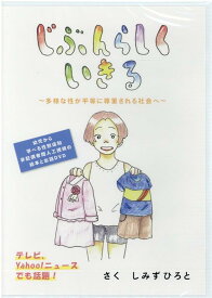 【中古】DVD＞じぶんらしくいきる 多様な性が平等に尊重される社会へ/総合教育出版/清水展人（単行本）