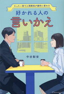 【中古】好かれる人の言いかえ たった一言で人間関係が劇的に変わる /リベラル社/中谷彰宏（単行本）