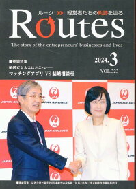 【中古】ROUTES VOL．323（2024．3）/USPマネジメント（雑誌）