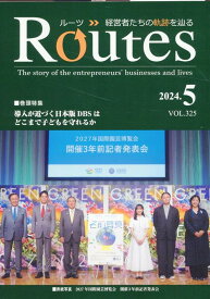 【中古】ROUTES VOL．325（2024．5）/USPマネジメント（雑誌）
