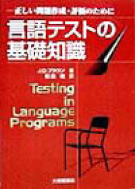 【中古】言語テストの基礎知識 正しい問題作成・評価のために /大修館書店/ジェ-ムス・ディ-ン・ブラウン（単行本）
