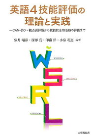 【中古】英語4技能評価の理論と実践 CAN-DO・観点別評価から技能統合的活動の評価ま /大修館書店/望月昭彦（単行本）
