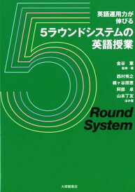 【中古】英語運用力が伸びる5ラウンドシステムの英語授業 /大修館書店/金谷憲（単行本）