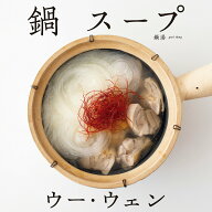 【中古】ウー・ウェンの鍋スープ/高橋書店/ウー・ウェン（単行本（ソフトカバー））