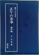 【中古】正午の茶事 風炉編 /淡交社/千宗室（15代）（単行本）