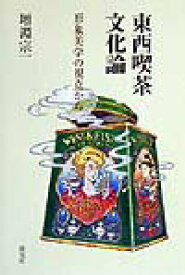 【中古】東西喫茶文化論 形象美学の視点から /淡交社/増淵宗一（単行本）