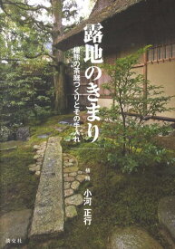 【中古】露地のきまり 植熊の茶庭づくりとその手入れ /淡交社/小河正行（単行本）