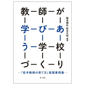 【中古】教師が学びあう学校づくり 「若手教師の育て方」実践事例集/第一法規出版/脇本健弘（単行本（ソフトカバー））