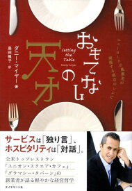 【中古】おもてなしの天才 ニュ-ヨ-クの風雲児が実践する成功のレシピ /ダイヤモンド社/ダニ-・マイヤ-（単行本）