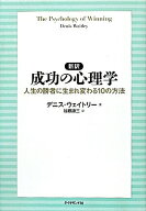 【中古】新訳成功の心理学 人生の勝者に生まれ変わる10の方法 /ダイヤモンド社/デニス・ウェイトリ-（単…