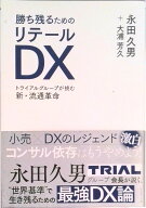 【中古】勝ち残るためのリテールDX トライアルグループが挑む新・流通革命/ダイヤモンド・リテイルメディ…
