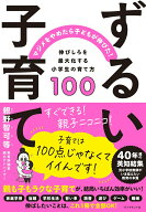 【中古】ずるい子育て/ダイヤモンド社/親野智可等（単行本（ソフトカバー））