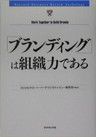 【中古】「ブランディング」は組織力である /ダイヤモンド社/ダイヤモンド・ハ-バ-ド・ビジネス編集部（単行本）