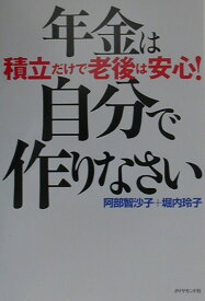 【中古】年金は自分で作りなさい 積立だけで老後は安心！/ダイヤモンド社/阿部智沙子（単行本）