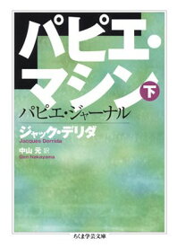 【中古】パピエ・マシン 下 /筑摩書房/ジャック・デリダ（文庫）
