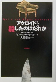 【中古】アクロイドを殺したのはだれか /筑摩書房/ピエ-ル・バイヤ-ル（単行本）