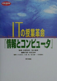 【中古】ITの授業革命『情報とコンピュ-タ』/東京書籍/村松浩幸（単行本）