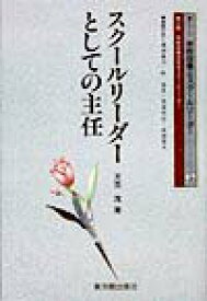 【中古】スク-ルリ-ダ-としての主任 学校改善を促すスク-ルリ-ダ- /東洋館出版社/天笠茂（単行本）