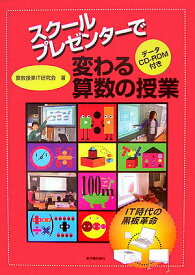 【中古】スク-ルプレゼンタ-で変わる算数の授業 IT時代の黒板革命 /東洋館出版社/算数授業IT研究会（単行本）