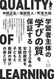 【中古】学習者主体の「学びの質」を保証する 2030年の学校教育を見据えた子どもと教師の学びの/東洋館出版社/中田正弘（単行本（ソフトカバー））