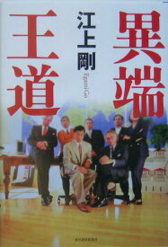 【中古】異端王道 /東洋経済新報社/江上剛（単行本）