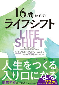 【中古】16歳からのライフ・シフト/東洋経済新報社/リンダ・グラットン（単行本）