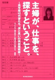 【中古】主婦が、仕事を、探すということ。 高学歴40代妻たち、涙と笑いの再就職戦線/東洋経済新報社/望月恭子（単行本）