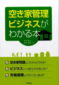【中古】空き家管理ビジネスがわかる本 /同文舘出版/中山聡（単行本（ソフトカバー））