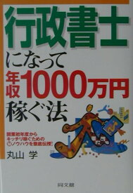 【中古】行政書士になって年収1000万円稼ぐ法 /同文舘出版/丸山学（単行本）
