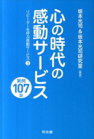 【中古】心の時代の感動サ-ビス実例107話 リピ-タ-を呼ぶ感動サ-ビス3 /同友館/坂本光司（単行本）