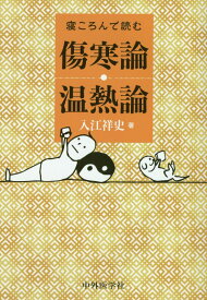 【中古】寝ころんで読む傷寒論・温熱論 /中外医学社/入江祥史（単行本）