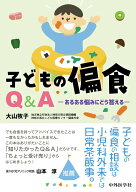 【中古】子どもの偏食Q＆A あるある悩みにどう答える/中外医学社/大山牧子（単行本（ソフトカバー））