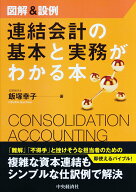 【中古】図解＆設例連結会計の基本と実務がわかる本 /中央経済社/飯塚幸子（単行本）