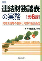 楽天市場】財務諸表規則逐条詳解の通販