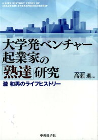【中古】大学発ベンチャー起業家の「熟達」研究 瀧和男のライフヒストリー/中央経済社/高瀬進（単行本）
