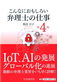 【中古】こんなにおもしろい弁理士の仕事 第4版/中央経済社/奥田百子（単行本）