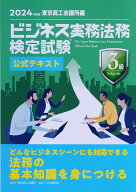 【中古】ビジネス実務法務検定試験3級公式テキスト 2024年度版/中央経済社/東京商工会議所（単行本（ソフ…