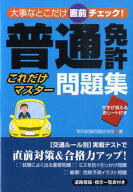 【中古】普通免許これだけマスタ-問題集 大事なとこだけ直前チェック！ /永岡書店/学科試験問題研究所（…