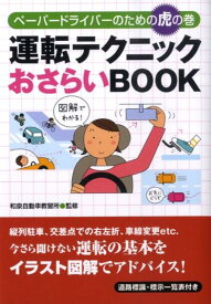 【中古】運転テクニックおさらいbook ペ-パ-ドライバ-のための虎の巻 /永岡書店/和泉自動車教習所（文庫）