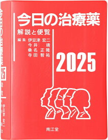 【中古】今日の治療薬 解説と便覧 2025/南江堂/伊豆津宏二（単行本）